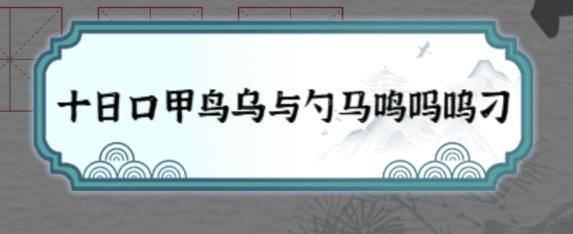 《一字一句》拆文解字鸭通关攻略答案