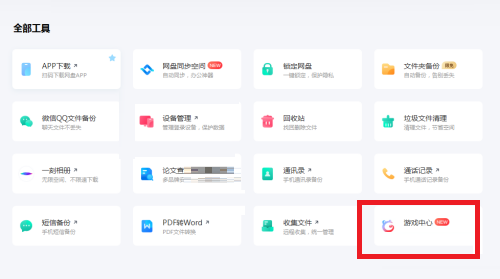 百度网盘客户端如何打开游戏中心(百度网盘客户端打开游戏中心的方法)