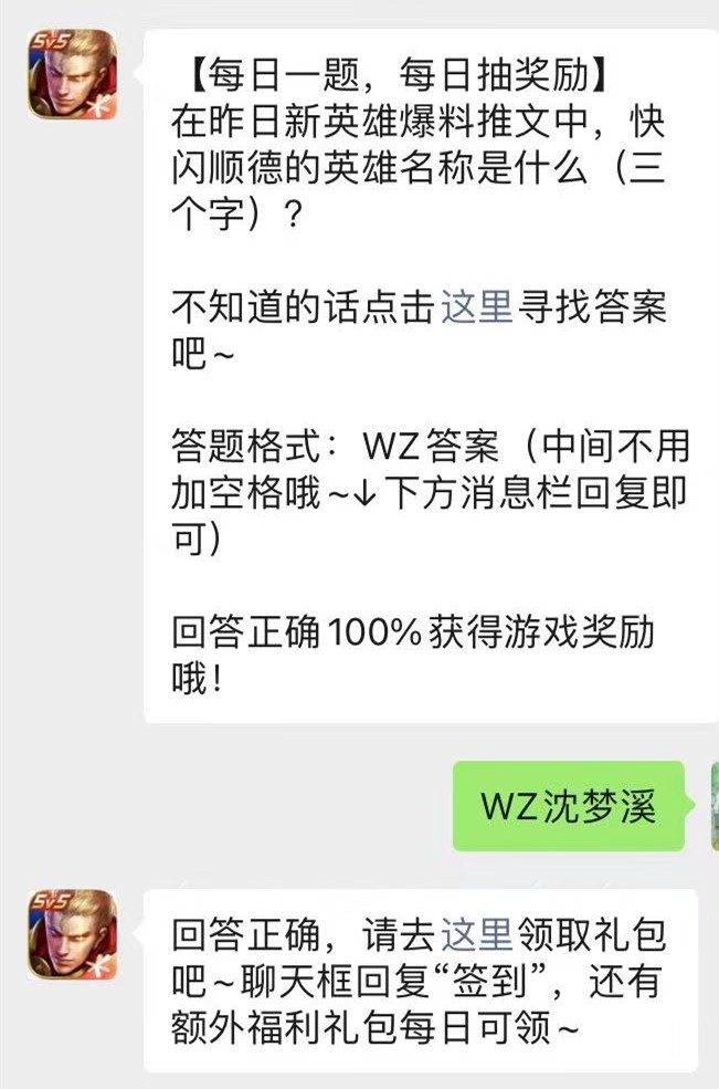 《王者荣耀》微信公众号2021年9月25日每日一题答案
