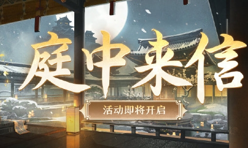 《阴阳师》庭中来信活动怎么玩