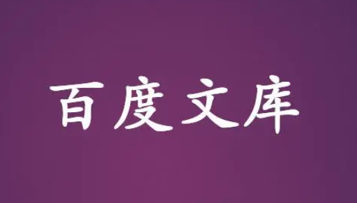 《百度文库》切换账号操作方法介绍