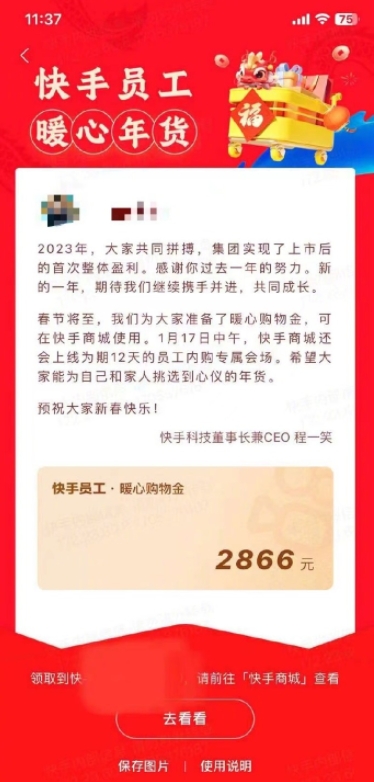 快手上市后，CEO向员工发放春节购物金