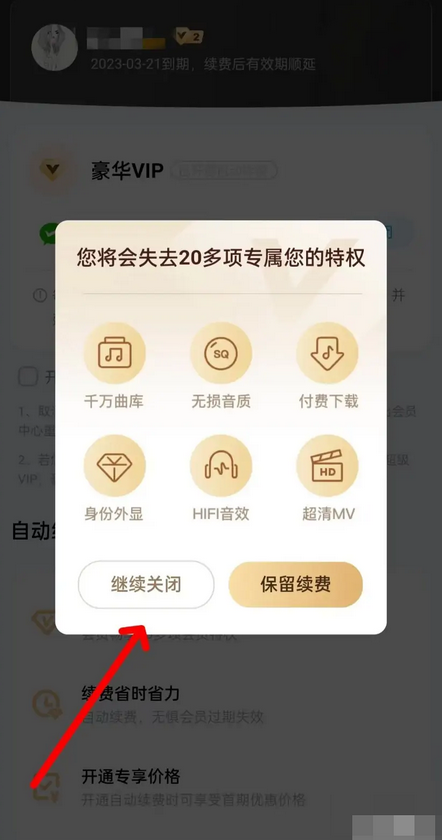 《酷狗音乐》关闭会员自动续费的最新操作技巧