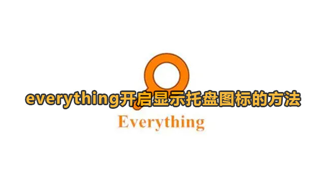 《Everything》怎么开启显示托盘图标