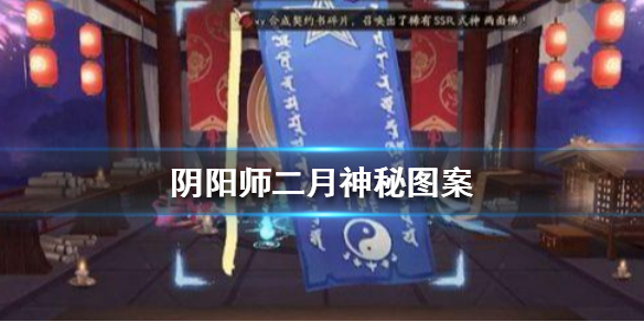 《阴阳师》2021年2月神秘图案画法