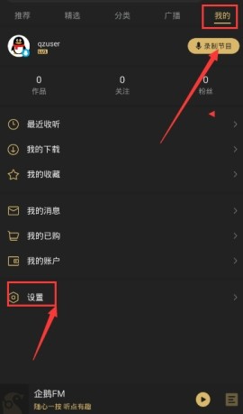 《企鹅FM》怎么设置锁屏显示