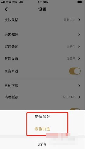 《企鹅FM》怎么修改主题皮肤