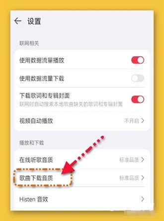 《华为音乐》在哪修改下载歌曲的音质