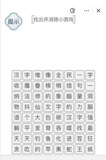 《文字的力量》找出并消除小游戏怎么过