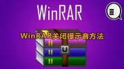 WinRAR关闭提示音