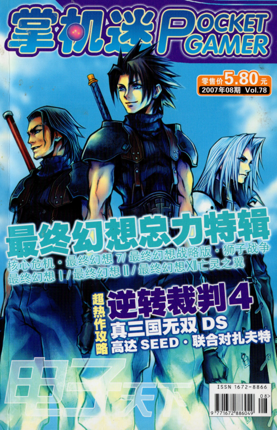 《掌机迷杂志》2007/8 VOL 78