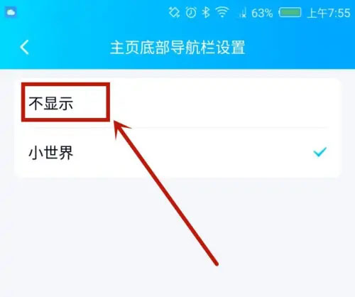 《qq》小世界怎么从底部移除