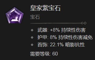 《暗黑破坏神4》皇家紫宝石有什么作用