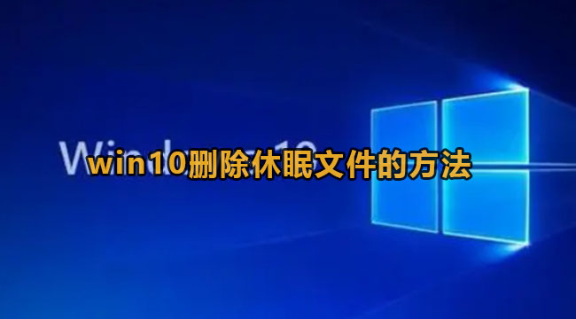 win10休眠文件怎么删除