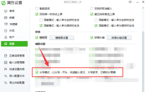 《搜狗五笔输入法》怎么开启分号模式