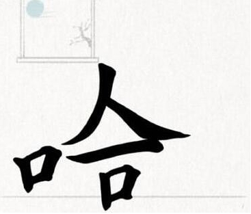 《奇妙汉字》第2关不要哭通关方法