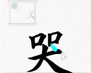 《奇妙汉字》第2关不要哭通关方法