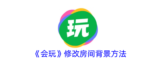 《会玩》修改房间背景方法