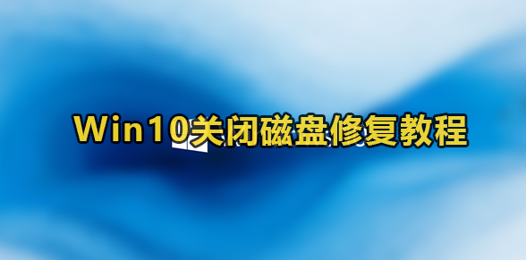 Win10关闭自动修复磁盘教程