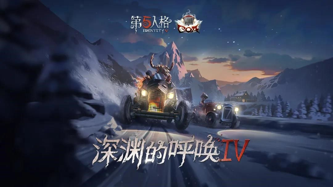 《第五人格》深渊的呼唤IV总决赛明日开启！