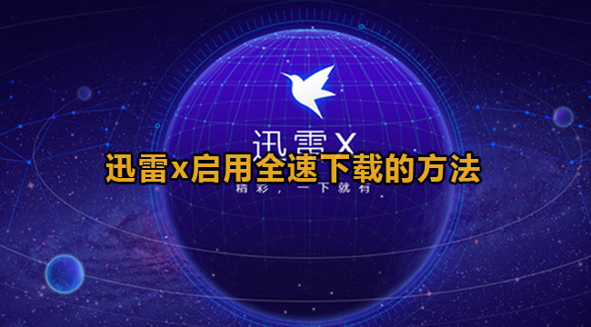 《迅雷X》怎么启用全速下载