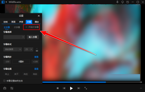 《暴风影音》怎么开启次字幕