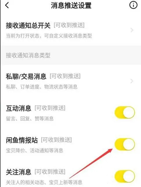 《闲鱼》怎么关闭闲鱼情报站功能