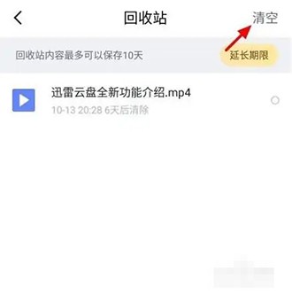 《迅雷云盘》怎么清空回收站的文件