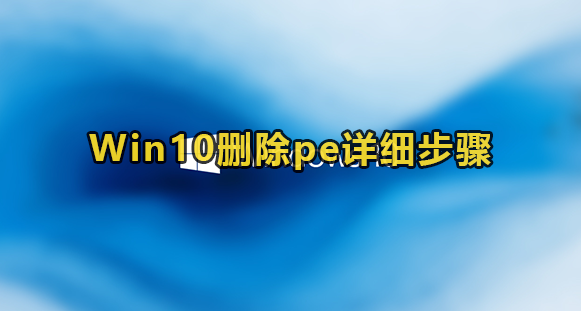 Win10删除pe系统