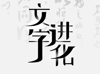 《文字进化》苍找出13个字通关攻略技巧解析