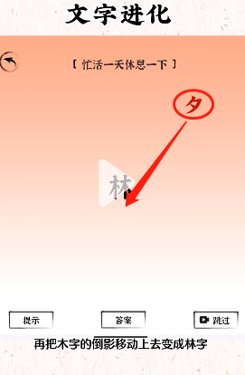 《文字进化》忙活一天休息一下通关攻略技巧解析
