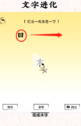 《文字进化》忙活一天休息一下通关攻略技巧解析