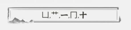 《文字进化》苍找出13个字通关攻略技巧解析