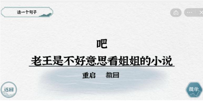 《一字一句》造句老王通关攻略答案