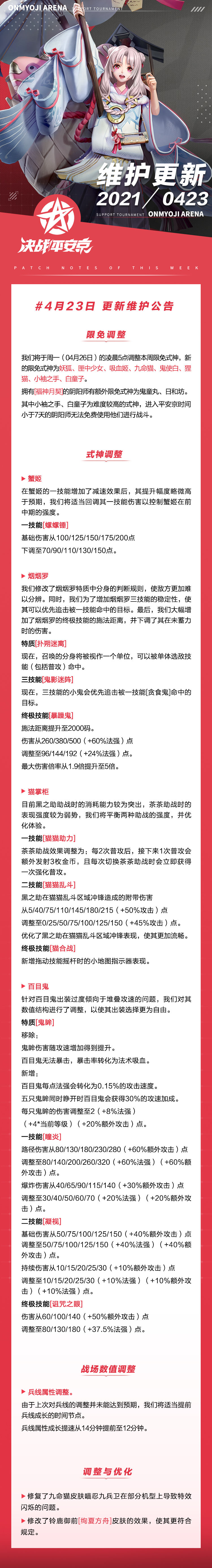 《决战！平安京》4月26日维护公告