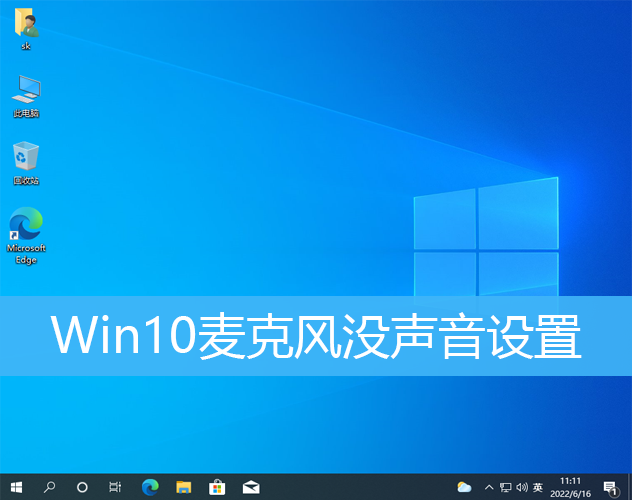 Win10麦克风没声音修复小技巧