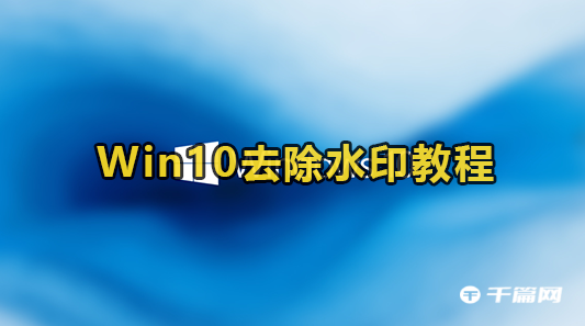 Win10怎么去除水印