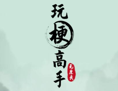 《玩梗高手》睡个好觉通关攻略