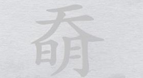 《离谱的汉字》奣找18个字怎么过