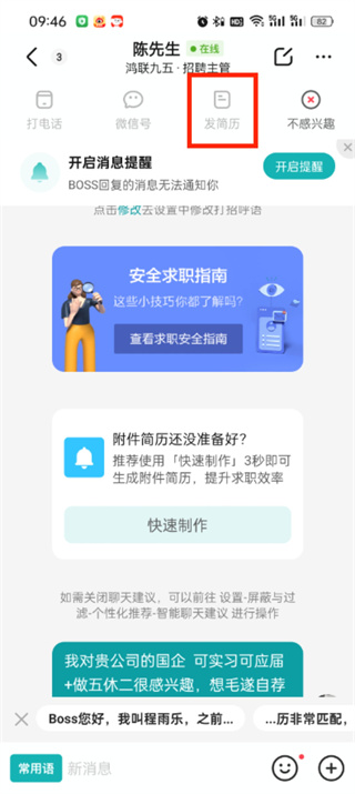 《Boss直聘》投简历给对方操作方法介绍