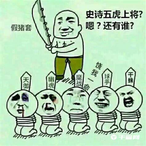 假猪套天下第一是什么游戏的梗？