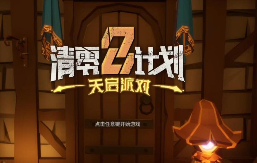 《清零计划2天启派对》成就列表介绍