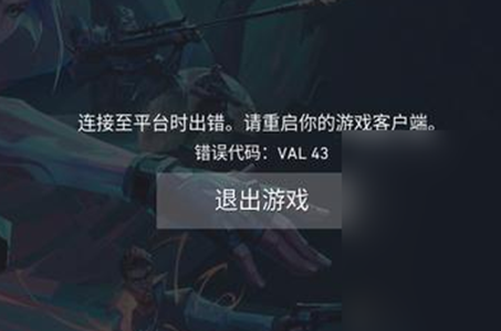 《无畏契约》val43错误怎么解决