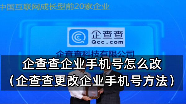 企查查企业手机号怎么改（企查查更改企业手机号方法）