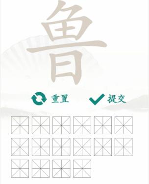 《汉字找茬王》找字鲁通关攻略