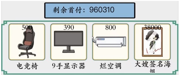 《脑洞非常大》凑够首付通关攻略