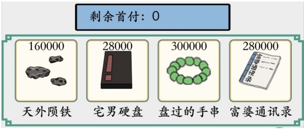 《脑洞非常大》凑够首付通关攻略