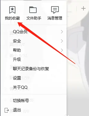 《QQ》收藏在哪里打开