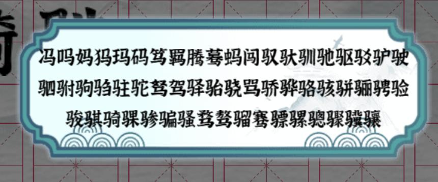 《一字一句》识字找马通关攻略答案