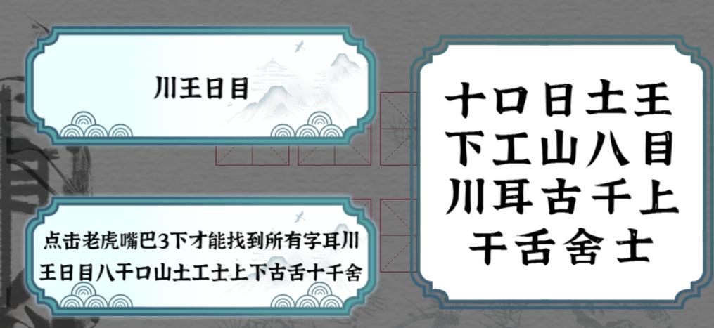 《一字一句》萌虎下山通关攻略答案